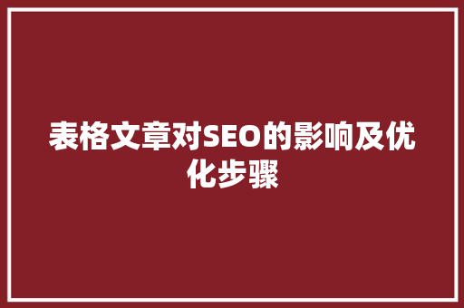 表格文章对SEO的影响及优化步骤  第1张