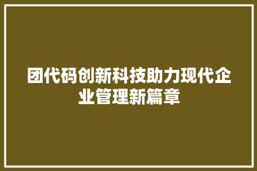 团代码创新科技助力现代企业管理新篇章