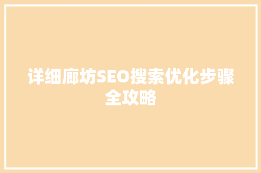 详细廊坊SEO搜索优化步骤全攻略