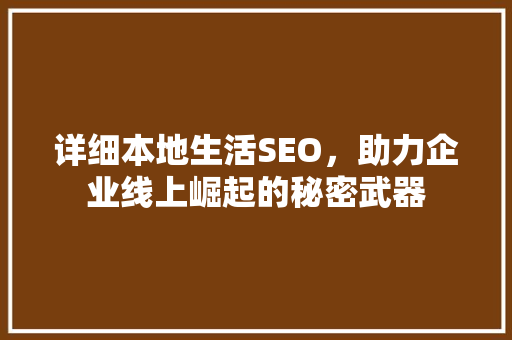 详细本地生活SEO，助力企业线上崛起的秘密武器