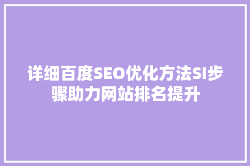详细百度SEO优化方法SI步骤助力网站排名提升