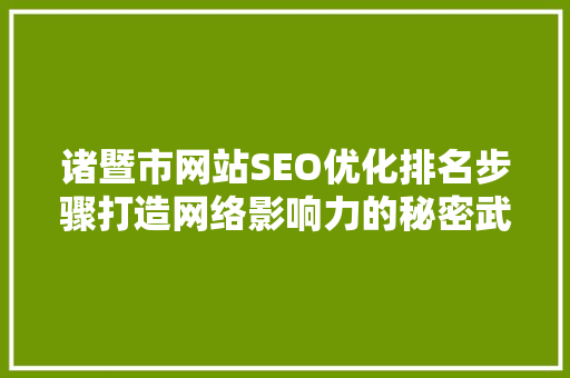 诸暨市网站SEO优化排名步骤打造网络影响力的秘密武器  第1张