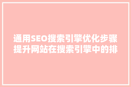 通用SEO搜索引擎优化步骤提升网站在搜索引擎中的排名