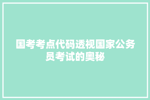 国考考点代码透视国家公务员考试的奥秘
