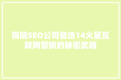 铜陵SEO公司皆选14火星互联网营销的秘密武器