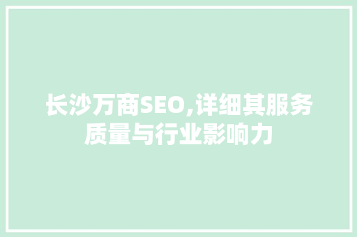 长沙万商SEO,详细其服务质量与行业影响力