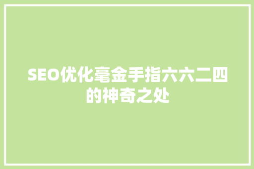 SEO优化毫金手指六六二四的神奇之处