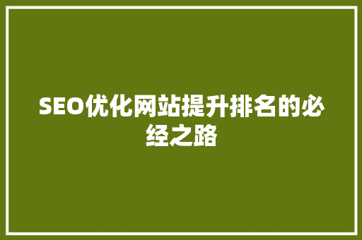 SEO优化网站提升排名的必经之路