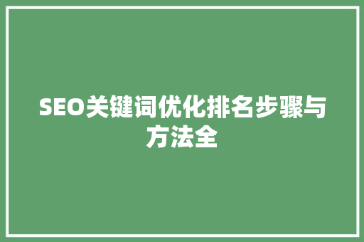 SEO关键词优化排名步骤与方法全