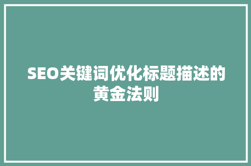SEO关键词优化标题描述的黄金法则
