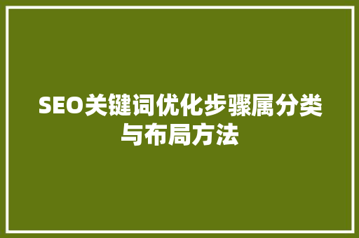SEO关键词优化步骤属分类与布局方法