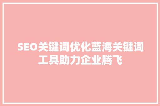 SEO关键词优化蓝海关键词工具助力企业腾飞