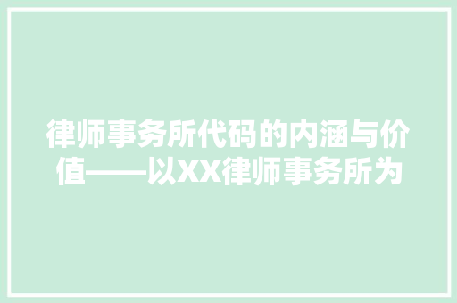 律师事务所代码的内涵与价值——以XX律师事务所为例