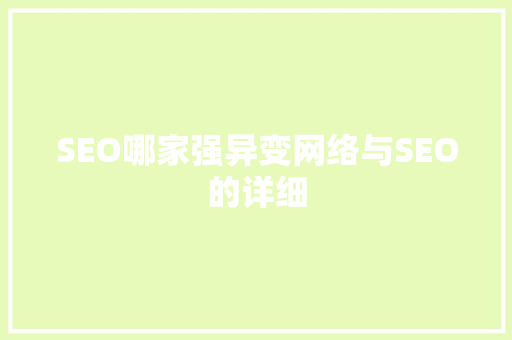 SEO哪家强异变网络与SEO的详细
