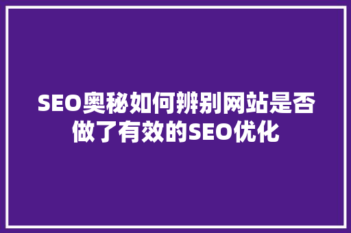 SEO奥秘如何辨别网站是否做了有效的SEO优化