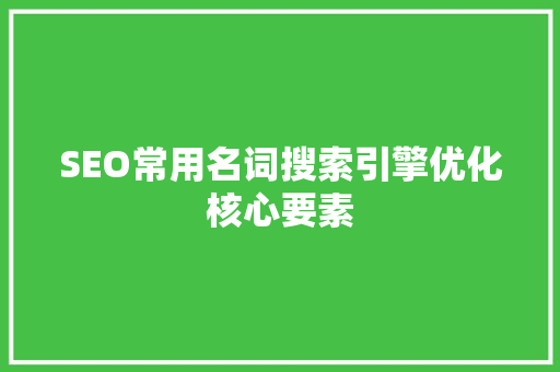 SEO常用名词搜索引擎优化核心要素