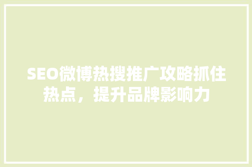 SEO微博热搜推广攻略抓住热点，提升品牌影响力