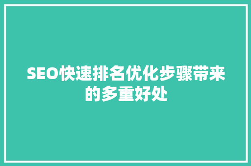 SEO快速排名优化步骤带来的多重好处