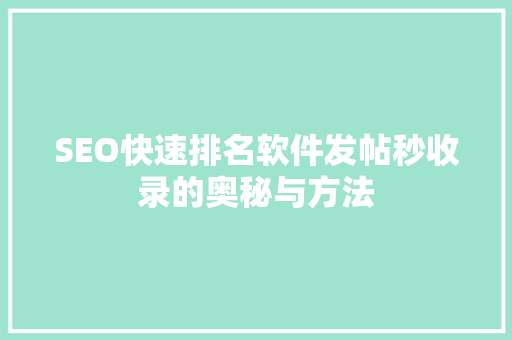 SEO快速排名软件发帖秒收录的奥秘与方法
