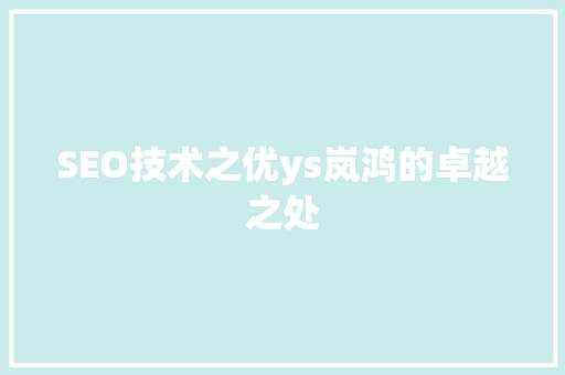 SEO技术之优ys岚鸿的卓越之处