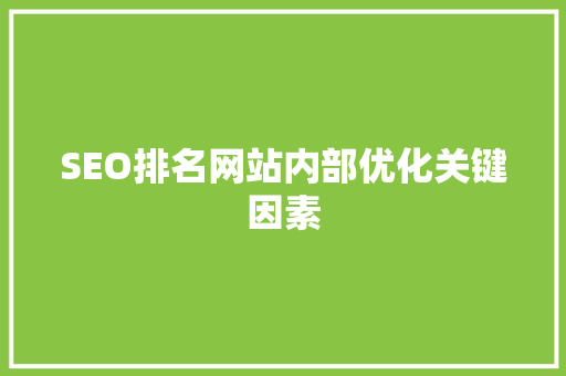 SEO排名网站内部优化关键因素