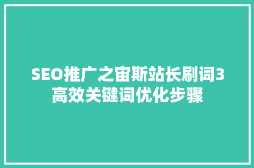 SEO推广之宙斯站长刷词3高效关键词优化步骤
