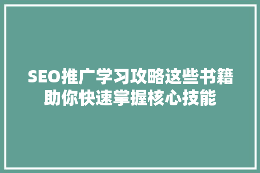 SEO推广学习攻略这些书籍助你快速掌握核心技能