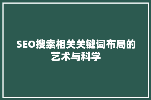 SEO搜索相关关键词布局的艺术与科学