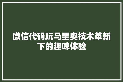 微信代码玩马里奥技术革新下的趣味体验