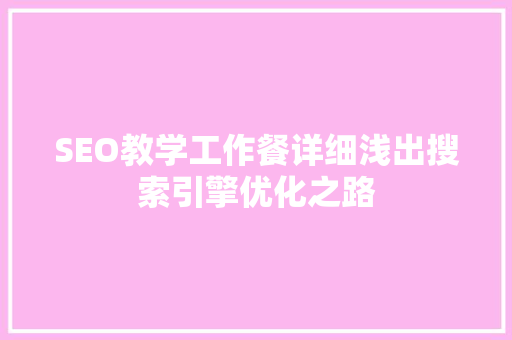 SEO教学工作餐详细浅出搜索引擎优化之路