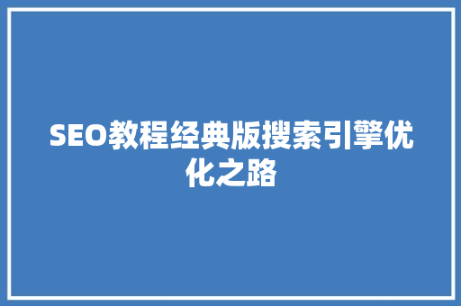 SEO教程经典版搜索引擎优化之路