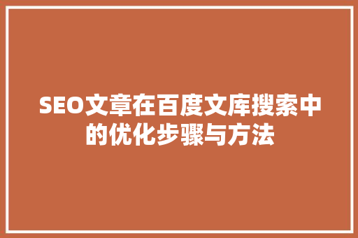 SEO文章在百度文库搜索中的优化步骤与方法