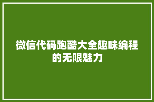 微信代码跑酷大全趣味编程的无限魅力