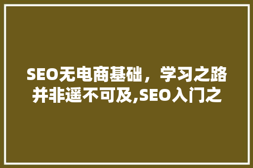SEO无电商基础，学习之路并非遥不可及,SEO入门之路
