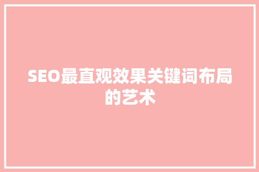 SEO最直观效果关键词布局的艺术