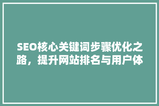 SEO核心关键词步骤优化之路，提升网站排名与用户体验