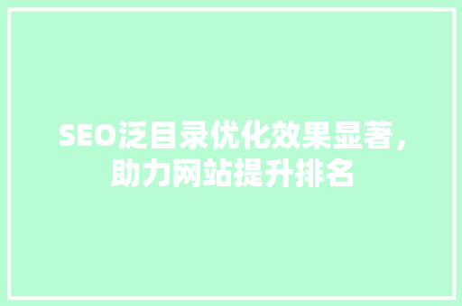 SEO泛目录优化效果显著，助力网站提升排名