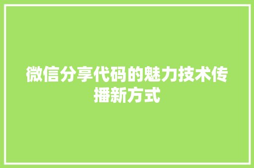 微信分享代码的魅力技术传播新方式