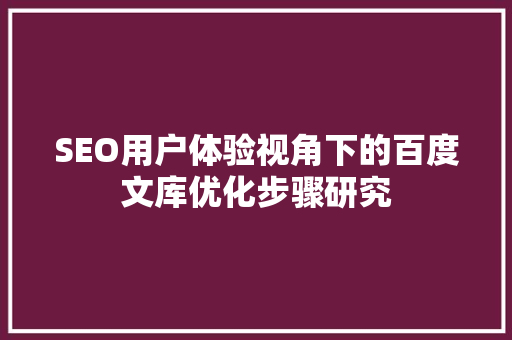 SEO用户体验视角下的百度文库优化步骤研究