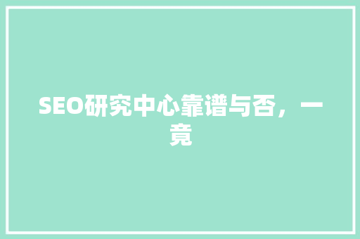 SEO研究中心靠谱与否，一竟