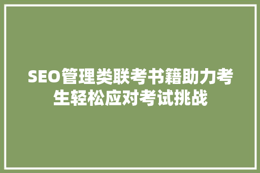 SEO管理类联考书籍助力考生轻松应对考试挑战