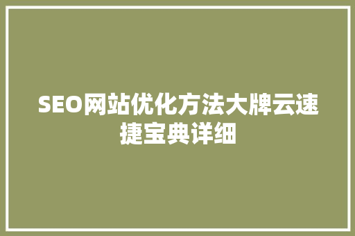 SEO网站优化方法大牌云速捷宝典详细