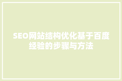 SEO网站结构优化基于百度经验的步骤与方法