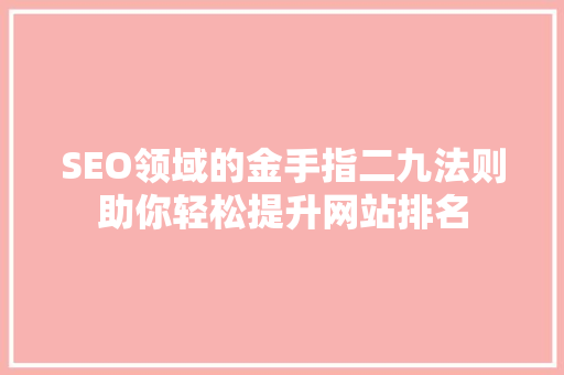 SEO领域的金手指二九法则助你轻松提升网站排名