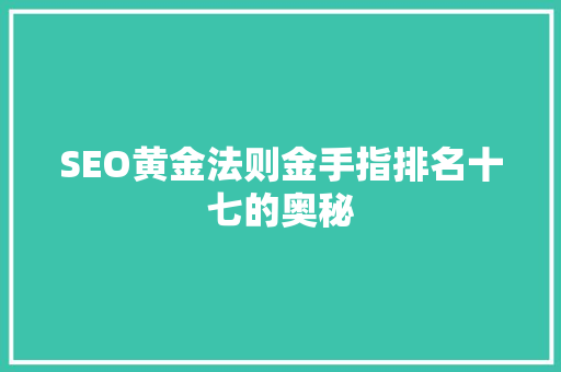 SEO黄金法则金手指排名十七的奥秘
