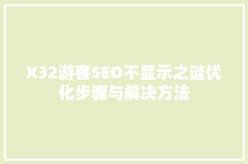 X32游客SEO不显示之谜优化步骤与解决方法