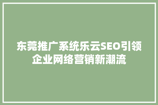 东莞推广系统乐云SEO引领企业网络营销新潮流
