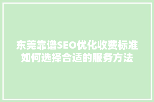 东莞靠谱SEO优化收费标准如何选择合适的服务方法