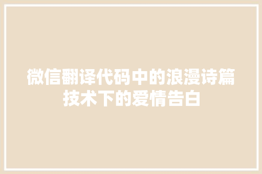 微信翻译代码中的浪漫诗篇技术下的爱情告白