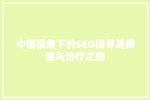 中医视角下的SEO探寻其病源与治疗之路